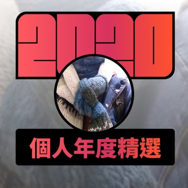 2020 專屬年度回顧 | StreetVoice 街聲