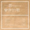 我的歌單 5