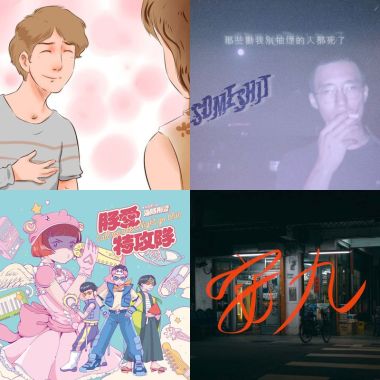 我的歌單 12