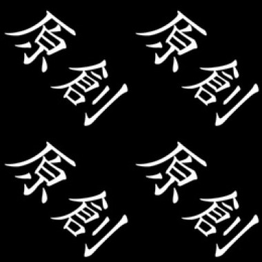 菌氷