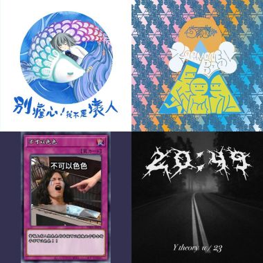 我的歌單 1