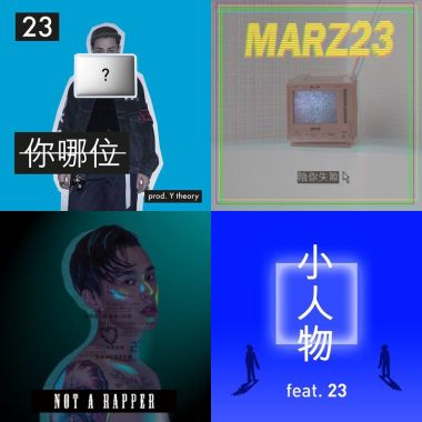 我的歌單 23