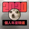 2020 專屬年度回顧 | StreetVoice 街聲