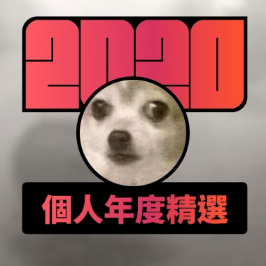 2020 專屬年度回顧 | StreetVoice 街聲