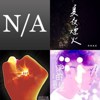 喜歡