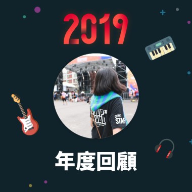 2019 年度歌單