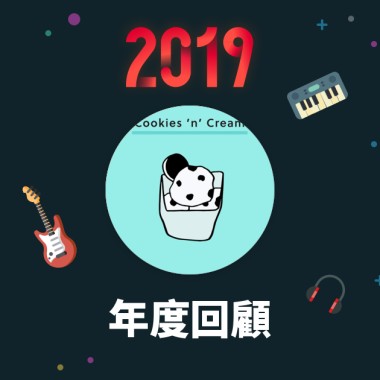 2019 年度歌單