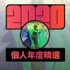 2020 專屬年度回顧 | StreetVoice 街聲