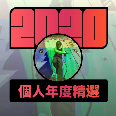 2020 專屬年度回顧 | StreetVoice 街聲