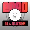 2020 專屬年度回顧 | StreetVoice 街聲