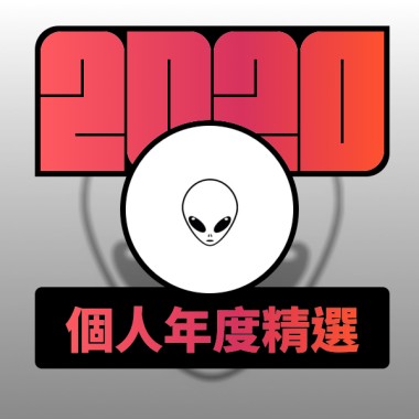 2020 專屬年度回顧 | StreetVoice 街聲