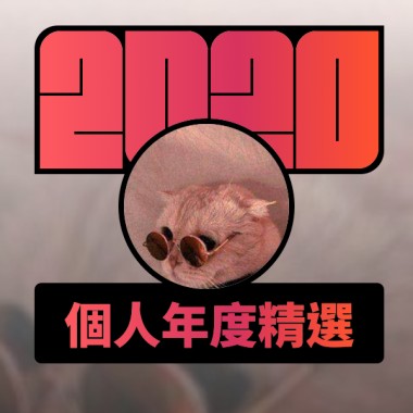 2020 專屬年度回顧 | StreetVoice 街聲