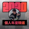 2020 專屬年度回顧 | StreetVoice 街聲
