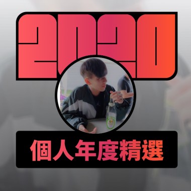 2020 專屬年度回顧 | StreetVoice 街聲