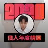 2020 專屬年度回顧 | StreetVoice 街聲
