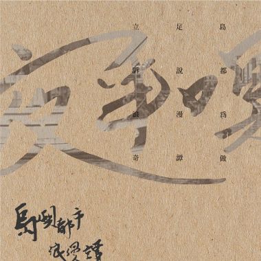 好歌
