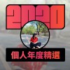 2020 專屬年度回顧 | StreetVoice 街聲