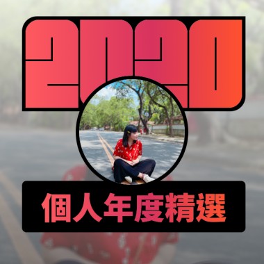 2020 專屬年度回顧 | StreetVoice 街聲