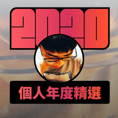 2020 專屬年度回顧 | StreetVoice 街聲