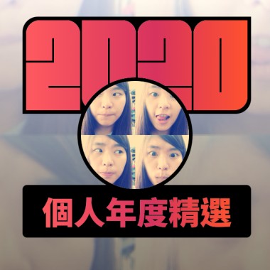 2020 專屬年度回顧 | StreetVoice 街聲