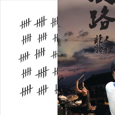 爽啦