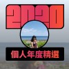 2020 專屬年度回顧 | StreetVoice 街聲
