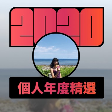 2020 專屬年度回顧 | StreetVoice 街聲