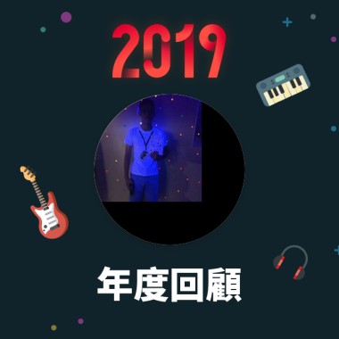 2019 年度歌單