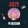 2019 年度歌單