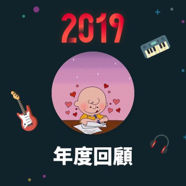 2019 年度歌單