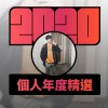 2020 專屬年度回顧 | StreetVoice 街聲