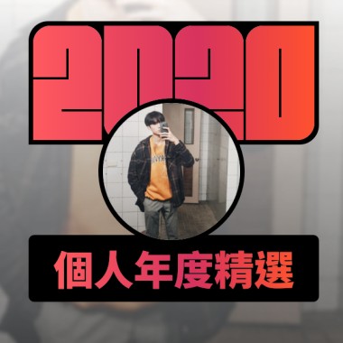 2020 專屬年度回顧 | StreetVoice 街聲