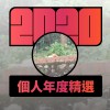 2020 專屬年度回顧 | StreetVoice 街聲