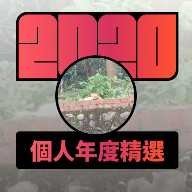 2020 專屬年度回顧 | StreetVoice 街聲