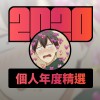 2020 專屬年度回顧 | StreetVoice 街聲