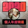 2020 專屬年度回顧 | StreetVoice 街聲