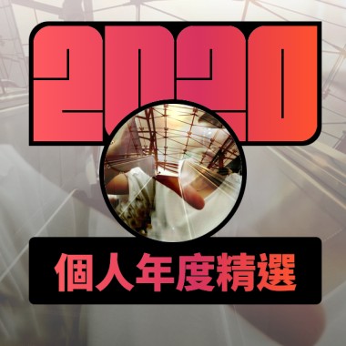 2020 專屬年度回顧 | StreetVoice 街聲