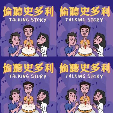 偷聽史多利！