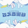 台大音樂節