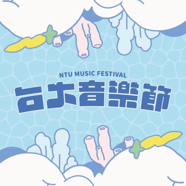 台大音樂節