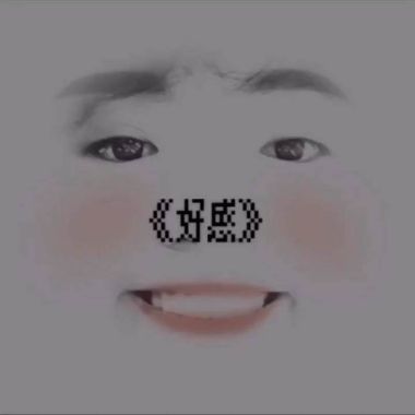 好感