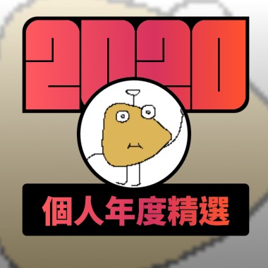 2020 專屬年度回顧 | StreetVoice 街聲