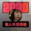 2020 專屬年度回顧 | StreetVoice 街聲