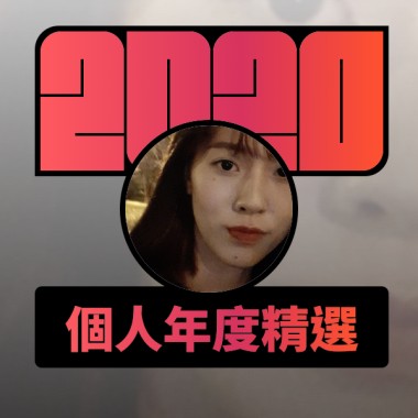 2020 專屬年度回顧 | StreetVoice 街聲
