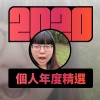 2020 專屬年度回顧 | StreetVoice 街聲