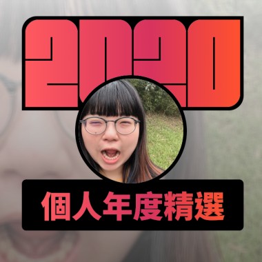 2020 專屬年度回顧 | StreetVoice 街聲