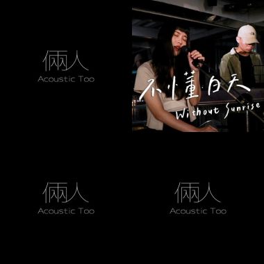 我的歌單 1