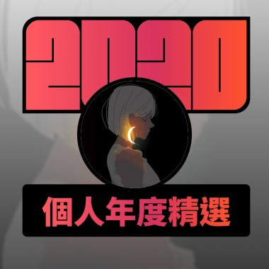 2020 專屬年度回顧 | StreetVoice 街聲