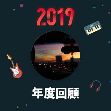 2019 年度歌單