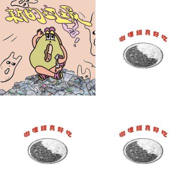 咖哩飯真好吃
